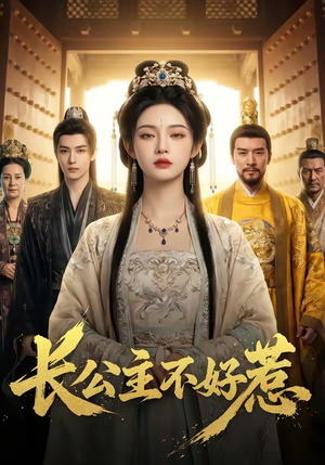 长公主不好惹(74集) 长公主不好惹(74集)剧好看短剧推荐