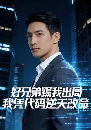 好兄弟踢我出局,我凭代码逆天改命(46集) 好兄弟踢我出局,我凭代码逆天改命(46集)最热门短剧来了