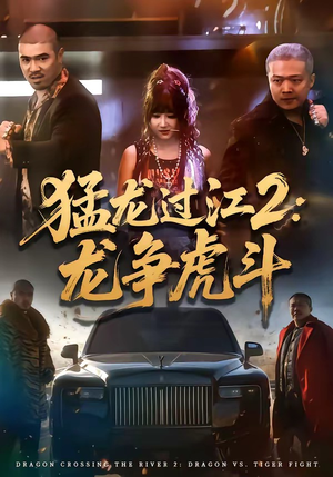 猛龙过江2：龙争虎斗（54集）一起追短剧吧