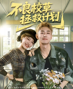 不良校草拯救计划(71集) 不良校草拯救计划(71集)女主谁演的