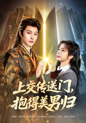 上交传送门，抱得美男归（69集）哪个短剧网能看