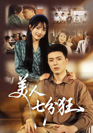 美人七分狂（71集）短剧看全集