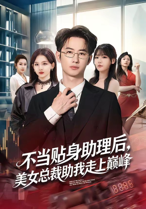 不当贴身助理后,美女总裁助我走上巅峰(79集) 不当贴身助理后,美女总裁助我走上巅峰(79集)热门短剧追不停