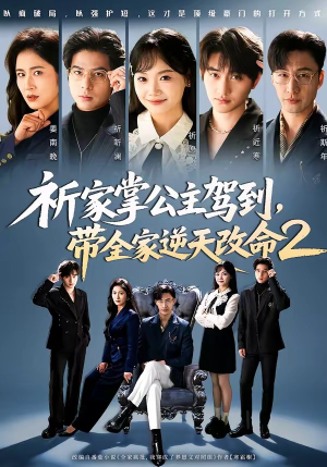 祈家掌公主驾到,带全家逆天改命2(66集) 祈家掌公主驾到,带全家逆天改命2(66集)短剧上热门
