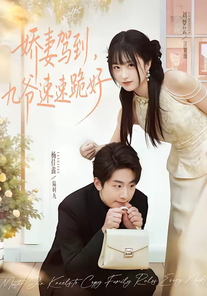 娇妻驾到,九爷速速跪好(54集) 娇妻驾到,九爷速速跪好(54集)哪个网站可以看