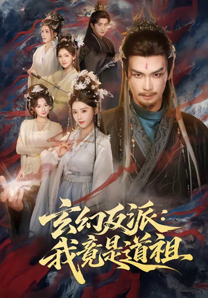 玄幻反派：我竟是道祖（81集）免费热门短剧