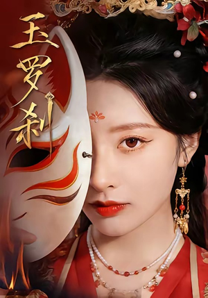 玉罗刹（78集）快来看短剧