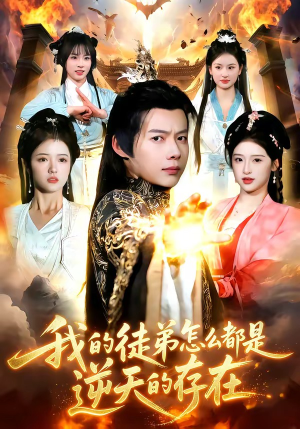我的徒弟怎么都是逆天的存在（102集）好看短剧抢先看