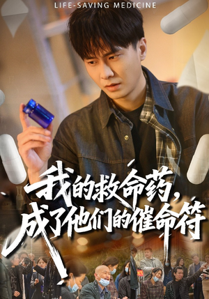 我的救命药，成了他们的催命符（80集）评价怎么样