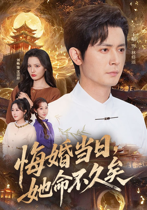 悔婚当日，她命不久矣（59集）免费观看完整版