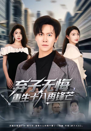弃子无悔，重生十八再锋芒（65集）更新时间