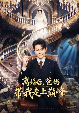离婚后,爸妈带我走上巅峰(73集) 离婚后,爸妈带我走上巅峰(73集)大结局太过瘾了