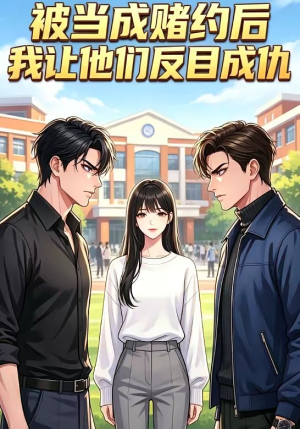 被当成赌约后,我让他们反目成仇(20集) 被当成赌约后,我让他们反目成仇(20集)视频在线看
