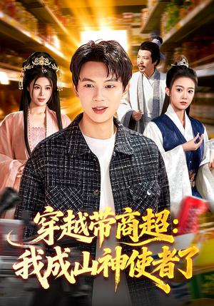 穿越带商超：我成山神使者了（129集）看到大结局