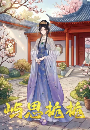 屿思栀栀（19集）精彩短剧推荐