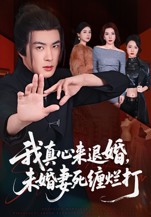 我真心来退婚，未婚妻死缠烂打（72集）西瓜短剧免费看