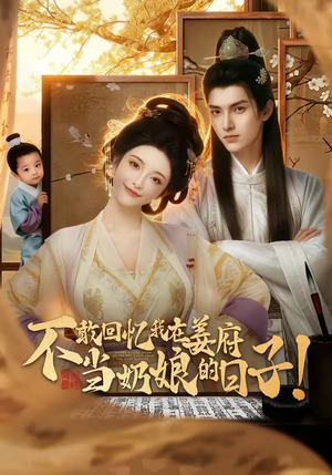不敢回忆我在姜府当奶娘的日子！（95集）西瓜短剧免费看