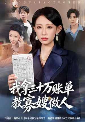 我拿三十万账单教寡嫂做人（58集）夸克网盘在线看