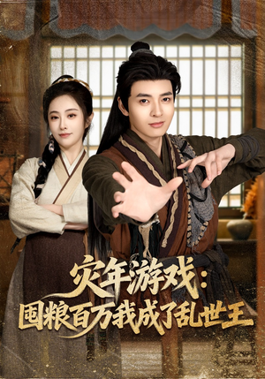灾年游戏:囤粮百万我成了乱世王(80集) 灾年游戏:囤粮百万我成了乱世王(80集)免费观看就是爽
