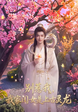 别惹我,我家闺女是上古灵龙(65集) 别惹我,我家闺女是上古灵龙(65集)一起追短剧吧