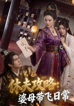 休夫攻略:婆母带飞日常(48集) 休夫攻略:婆母带飞日常(48集)精彩连连免费看