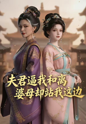 夫君逼我和离，婆母却站我这边（20集）火爆短剧热播中