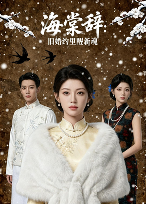 海棠辞：旧婚约里醒新魂（49集）看过的人都说好