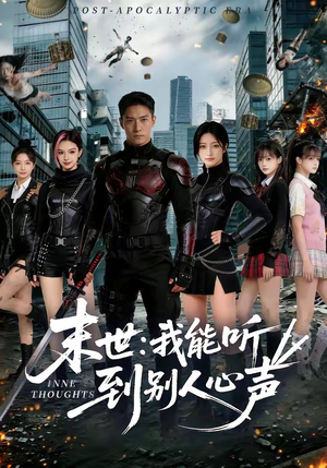 末世：我能听到别人心声（80集）快来看短剧
