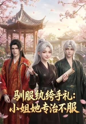 驯服纨绔手札：小姐她专治不服（117集）演员表