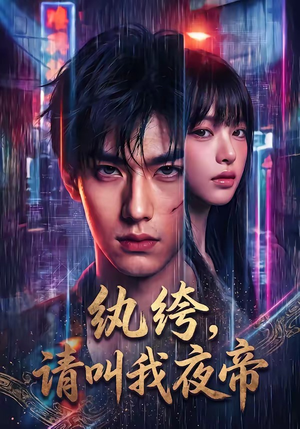 纨绔，请叫我夜帝（66集）第一集