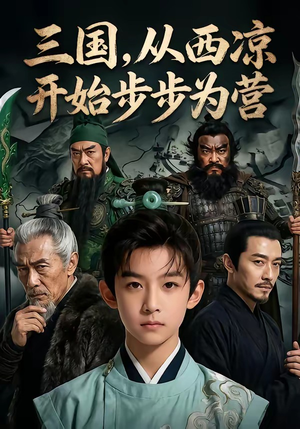 三国，从西凉开始步步为营（60集）零花钱看整部剧