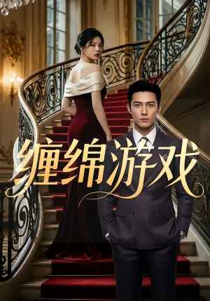 缠绵游戏(81集) 缠绵游戏(81集)无需会员免费看