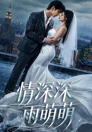 情深深雨萌萌(80集) 情深深雨萌萌(80集)免费短剧完整版
