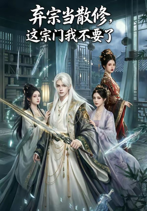 弃宗当散修,这宗门我不要了（125集）短剧全集完整