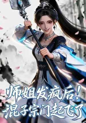 师姐发疯后！混子宗门起飞了（60集）短剧小说在线看