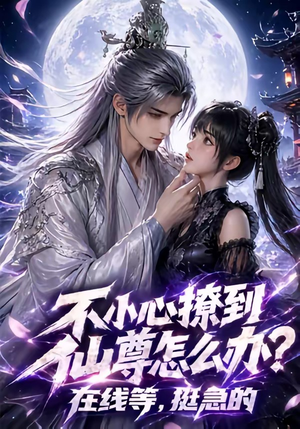 不小心撩到仙尊怎么办？在线等，挺急的（63集）在线观看完整版