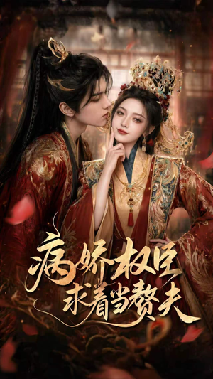 病娇权臣求着当赘夫(60集) 病娇权臣求着当赘夫(60集)海量资源免费看