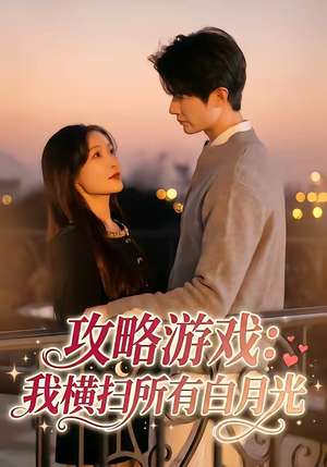 攻略游戏：我横扫所有白月光（72集）短剧热播推荐