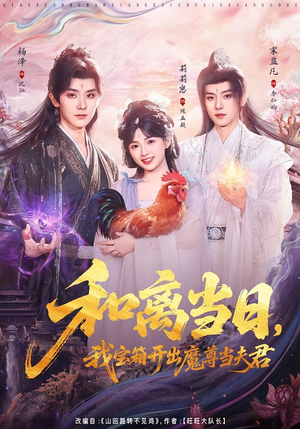 前夫送宝箱，开出新相公（81集）最热门短剧来了