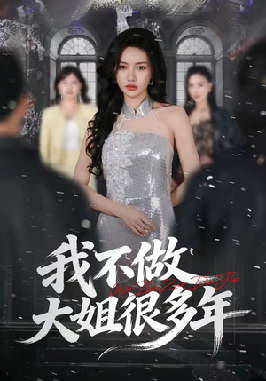我不做大姐很多年（60集）热门短剧分享