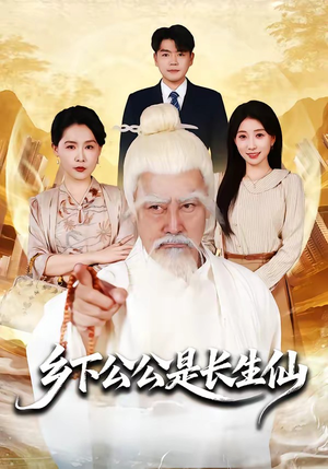 乡下公公是长生仙（58集）在哪里看