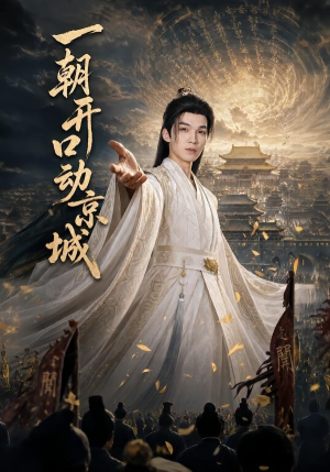 一朝开口动京城（60集）分享热门短剧