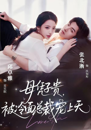 母凭子贵，被冷面总裁宠上天（64集）红果免费看短剧