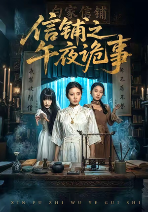 信铺之午夜诡事（45集）上热门短剧