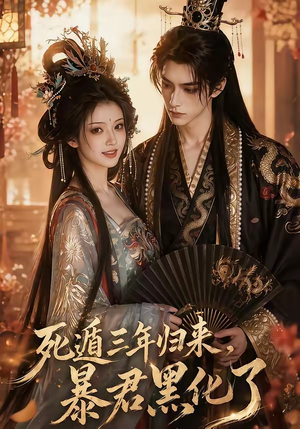 死遁三年归来,暴君黑化了(64集) 死遁三年归来,暴君黑化了(64集)每天短剧分享