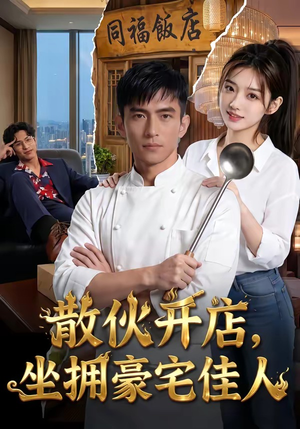 散伙开店，坐拥豪宅佳人（70集）热门短剧分享