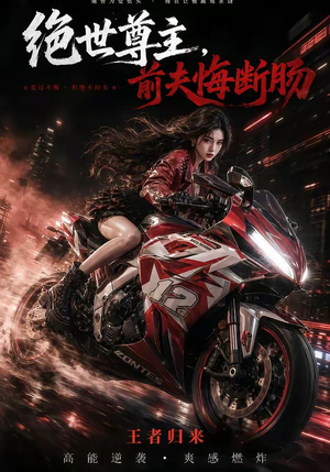 绝世尊主，前夫悔断肠（85集）免费在线看