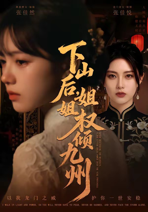 下山后，姐姐权倾九州（55集）超甜短剧分享