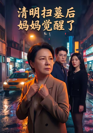 清明扫墓后妈妈觉醒了（49集）全剧看到大结局