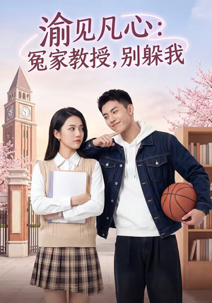 渝见凡心：冤家教授，别躲我（95集）看到大结局